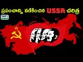The Rise and Fall Of Soviet Union | ప్రపంచాన్ని వణికించిన USSR చరిత్ర | INFO GEEKS