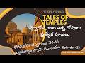 MAGNIFICENT IDOL LORD SUBRAMANYA SWAMY TEMPLE | SARPA SAMSKARA POOJA RITUALS | TALES OF TEMPLES - 12