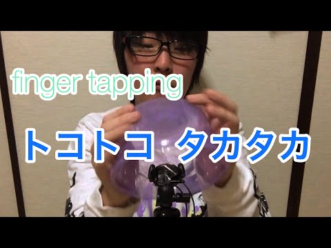 ASMR finger tapping いろんな物をフィンガータッピング 音フェチ