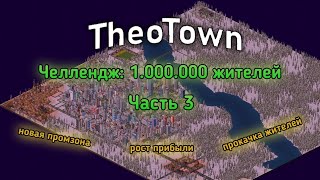 Из грязи в князи! Застроил мегаполис! | TheoTown – 1.000.000 жителей челендж #3