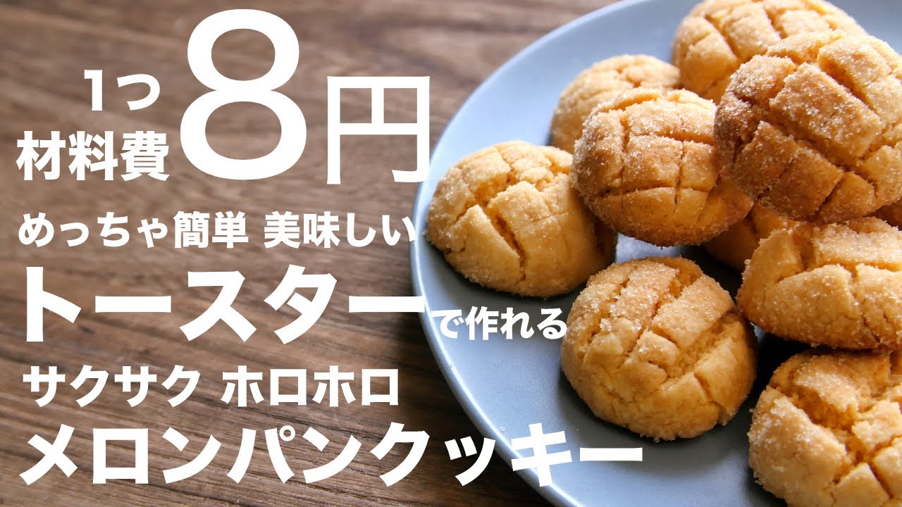 小さいメロンパン！？メロンパン味のクッキーの作り方