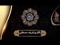 القارئ شريف مصطفى سورة البروج 