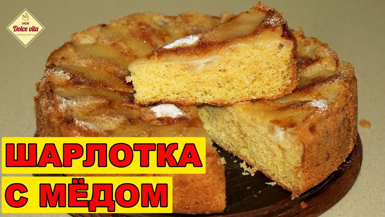 Шарлотка с яблоками. Вкусный рецепт получается всегда. Яблочный пирог с мёдом. Моя Dolce vita