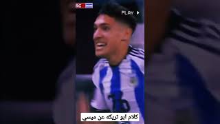 ماذا قال أبو تريكه في جمال تمريرة ميسي #messi