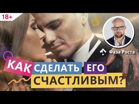 Как сделать мужчину счастливым и нужно ли это? Секреты гармоничных отношений. Фаза Роста.