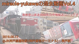 【過去動画Vol.4】#甲種輸送  箱根登山鉄道3000形の甲種輸送シーンです