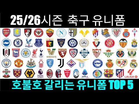 논란의 25/26시즌 어웨이킷 TOP 5