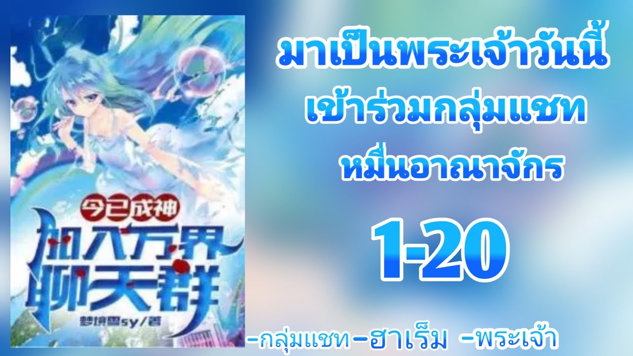 นิยาย:มาเป็นพระเจ้าวันนี้เข้าร่วมกลุ่มเเชทหมื่นอาณาจักร 1-20