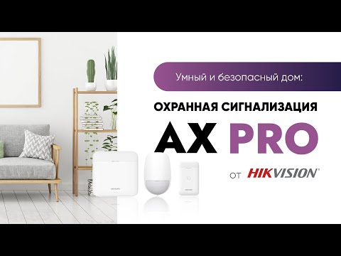 Умный и безопасный дом: охранная сигнализация AX PRO от Hikvision