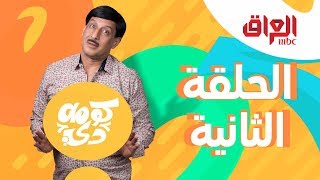 كومة دي الحلقة الثانية كاملة