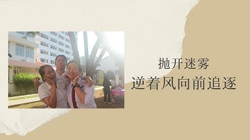 2020年第53届毕业生自创毕业歌《与光同行》（柔和版）