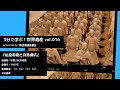 3分で学ぶ！世界遺産vol.016『始皇帝陵と兵馬俑坑』