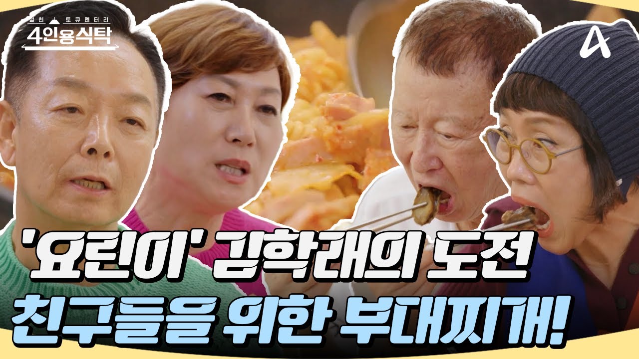 [#4인용식탁] 개그맨 2호 부부 김학래💗임미숙의 절친들을 위한 정성 가득 🐷부대찌개&갈비찜🐮 #김학래 #임미숙 #개그맨