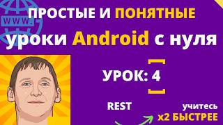REST API на Android №4: Retrofit + Kotlin для новичков
