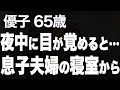 息子夫婦が泊まりにきたその夜に、とんでもないことが起きてしまいました…（優子 65歳）