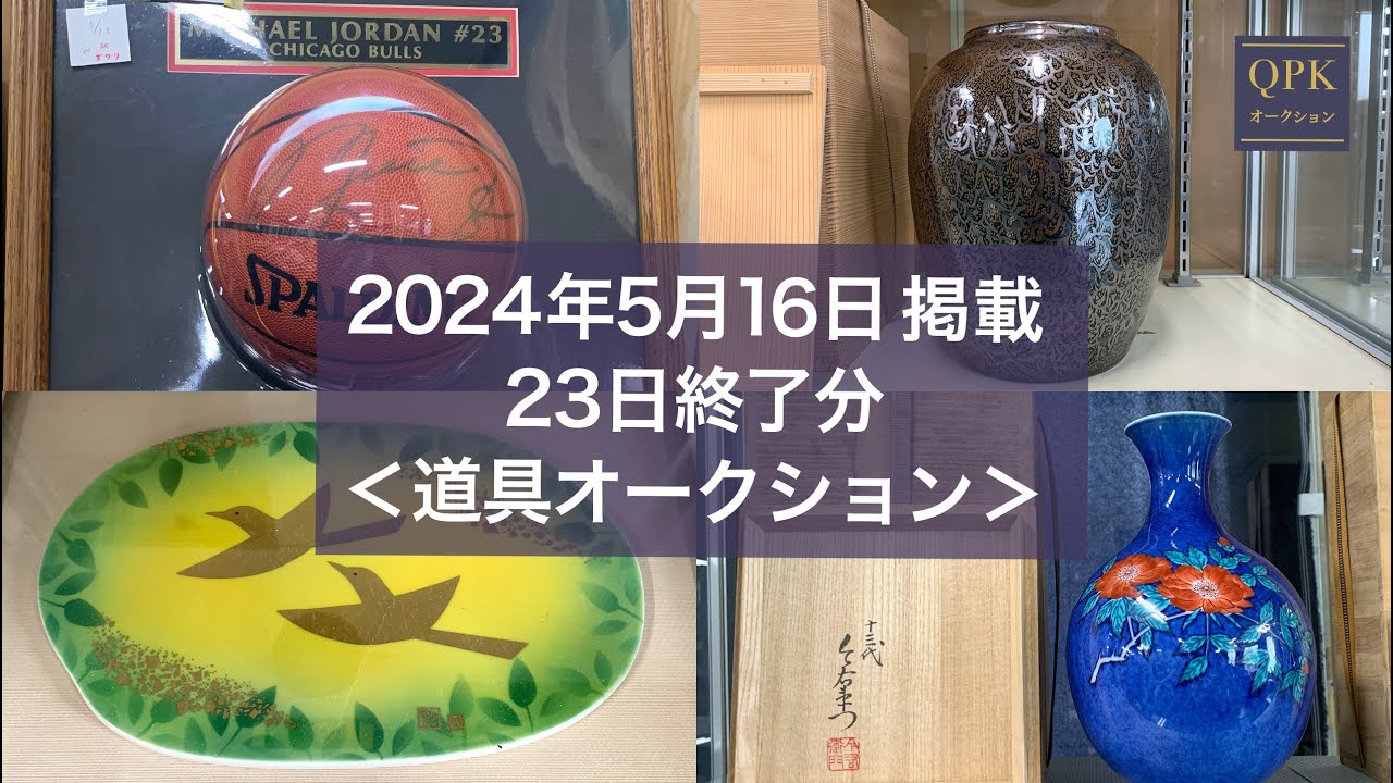 2024年5月16日掲載 23日終了分／QPK道具オークション下見動画 - YouTube