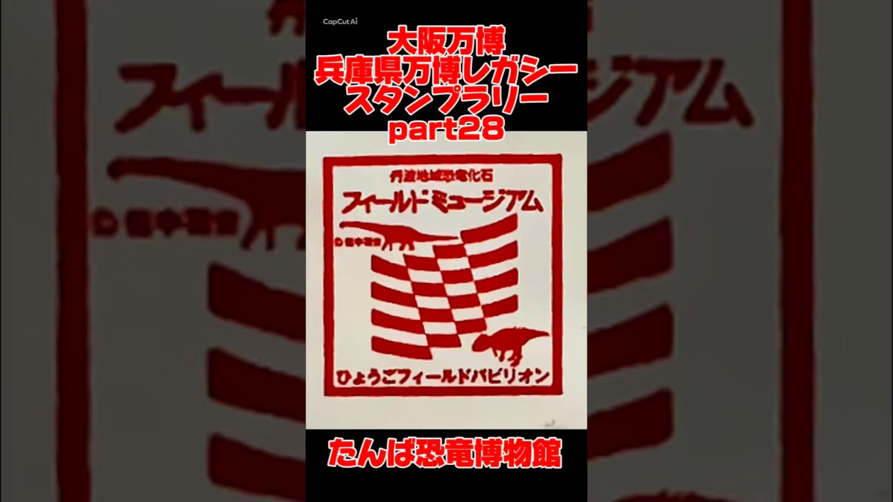 【大阪万博】兵庫県万博レガシースタンプラリーpart28.たんば恐竜博物館 #おすすめ #4代目kenken #大阪万博 #アフター万博 #万博レガシー #万博ロス #ミャクミャク