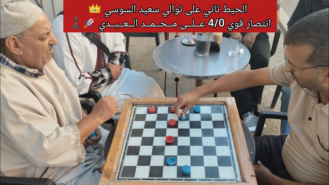 سعيد السوسي 👑انتصار قوي 4/0 عــلــى مــحــمــد الــعــبــدي 🚀♟️#checkers #chess #الضامة 