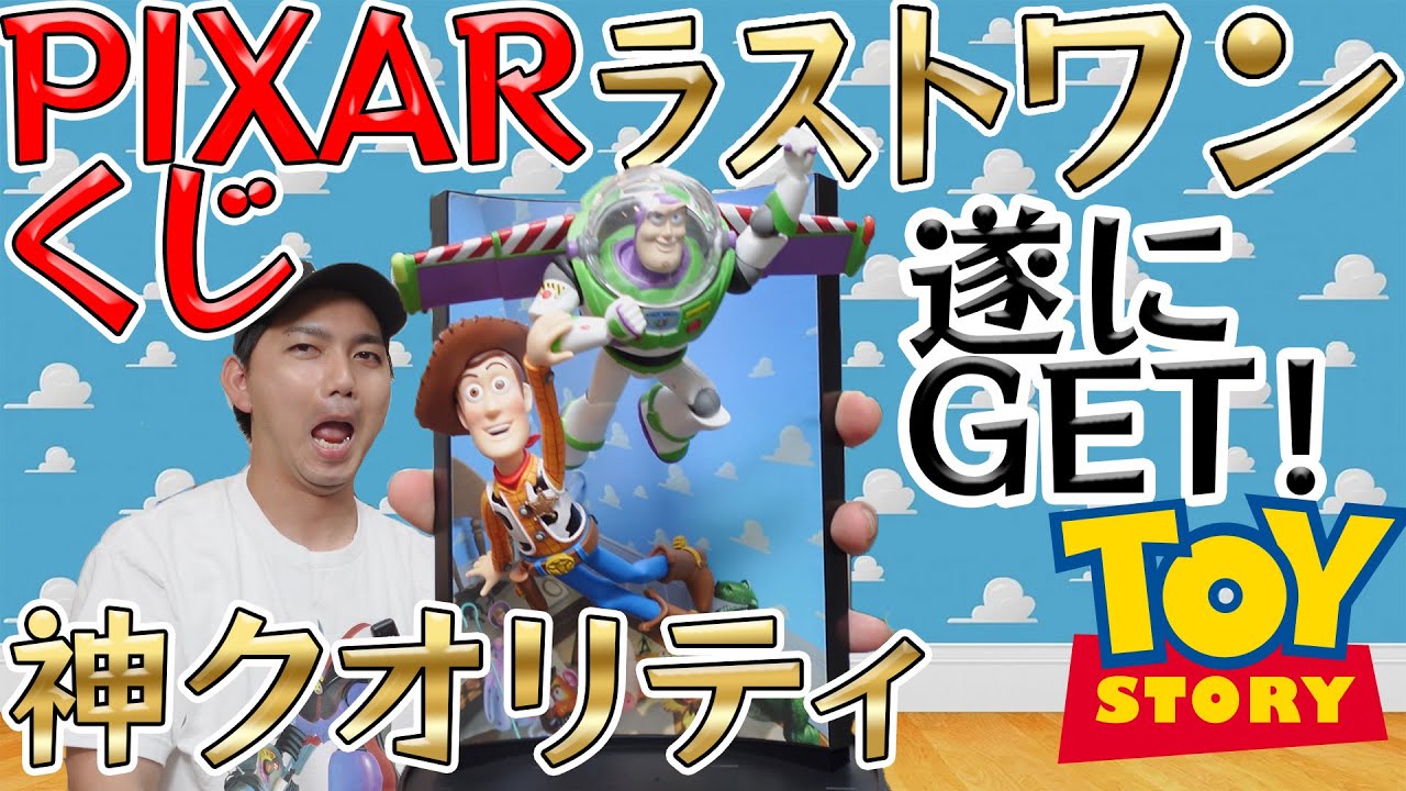 ピクサー トイ・ストーリー ラストワン賞 ピクサーくじ】ラストワン賞のトイストーリー買っちゃった