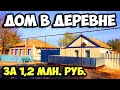 Дом в деревне за 1 миллион 200 тысяч рублей || Обзор участка и строений || Калмыкия, село Приютное