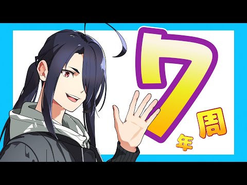 活動７周年になりました！【記念雑談】