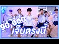 ผมเจ็บตรงนี้ครับ ช่วยดูให้หน่อยครับ.. | 'เจ็บตรงนี้' Cover by ระเบียบวาทะศิลป์ | DP Dance Studio