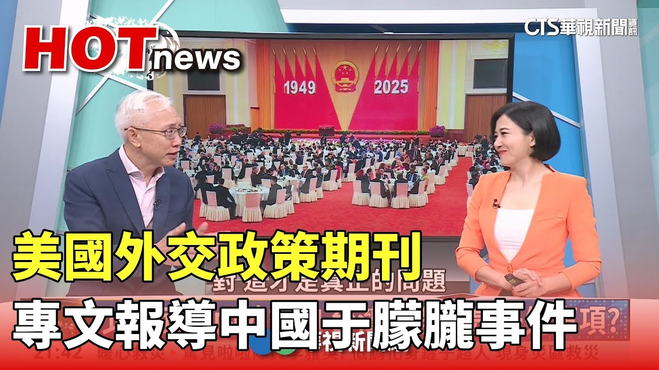 美國外交政策期刊專文報導中國于朦朧事件｜主持人:劉姿麟｜來賓:亞太和平研究基金會執行長 董立文｜華視國際線出發 20251005