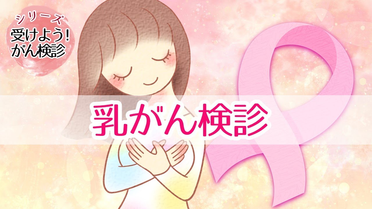乳がん検診を受けましょう【受けよう!がん検診】 - YouTube