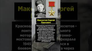 Максютов Сергей Павлович #блокадаленинграда #операциямарс #7серия