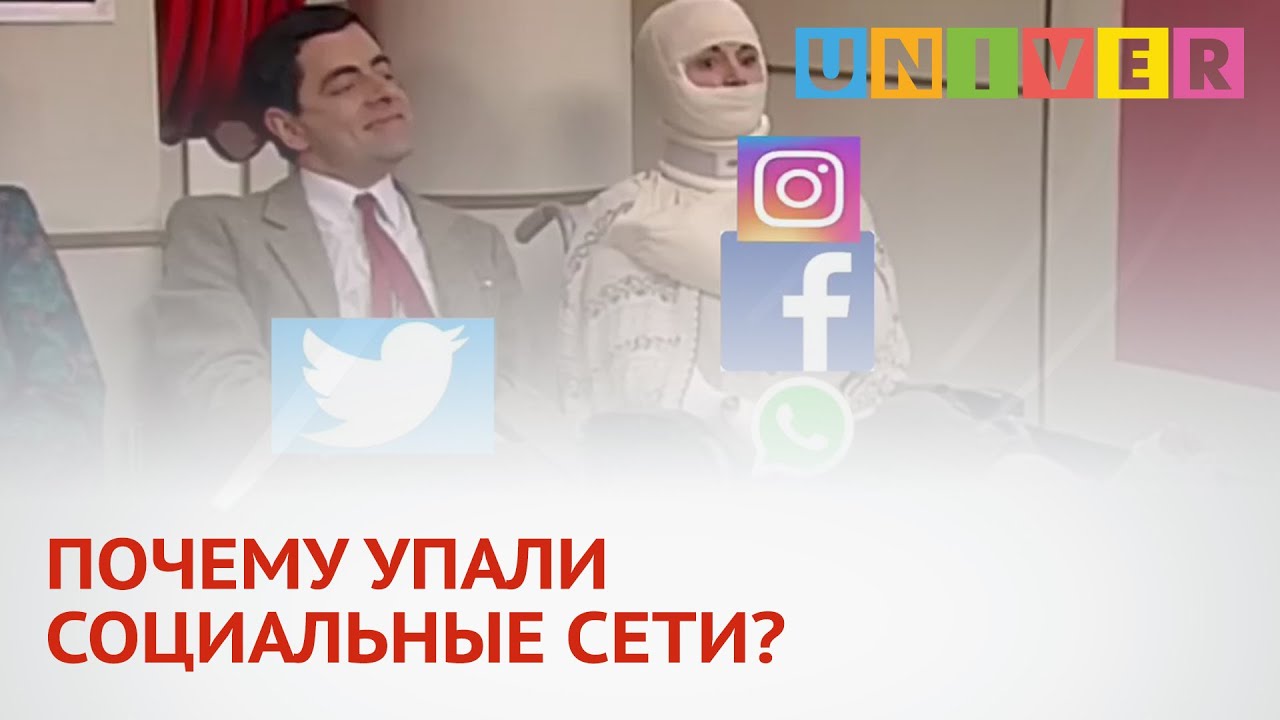 ПОЧЕМУ УПАЛИ СОЦИАЛЬНЫЕ СЕТИ ?