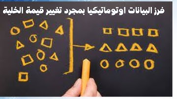 تعلم برمجة Excel VBA | فرز وترتيب البيانات اوتوماتيكيا بمجرد تغيير قيمة الخلية