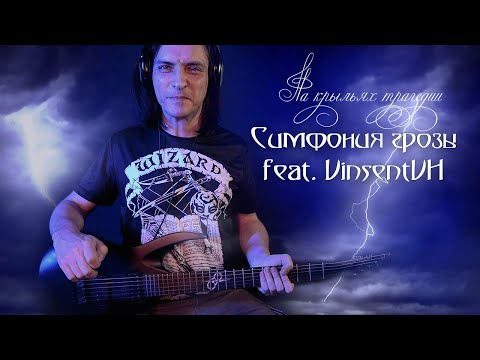 Симфония грозы feat. VinsentVH