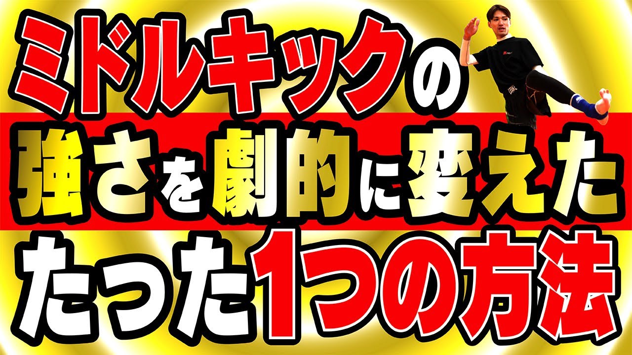 【ジムでは教えてくれない】ミドルキックの強さを劇的に変えた、たった一つの方法〜誰でも強くなります〜
