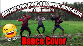 Maling King Kong Soloneng Kongkeng by Lagu Thailand | Dance Cover - JanNice Vlog's