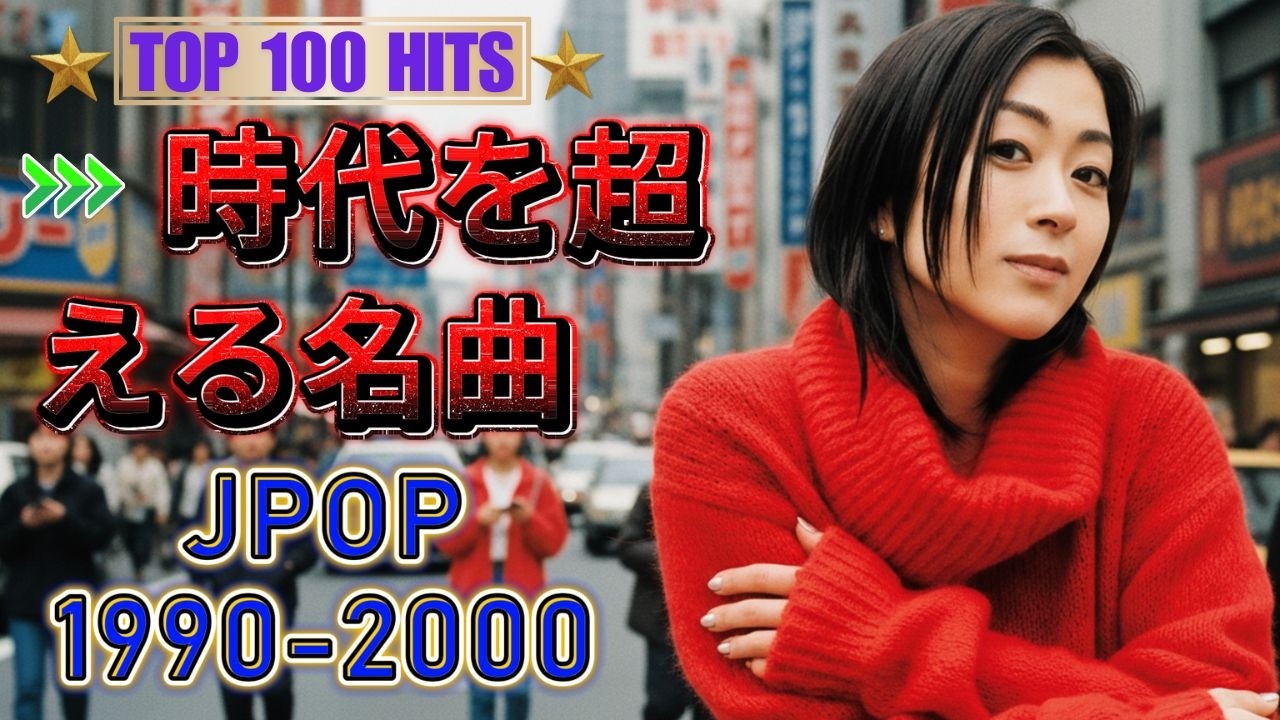 時代を彩った1990〜2000年代J-POP🎶今も愛され続ける邦楽ヒット集💿懐かしの青春ソング