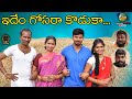 IDEEM GOSARA KODUKA || VILLAGE COMEDY SHORT FILM || SATHANNA MALLANNA