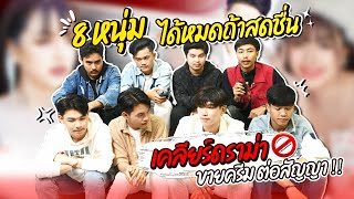 8 หนุ่ม ได้หมดถ้าสดชื่น เคลียร์ดราม่าขายครีมต่อสัญญา จริงหรือไม่❗️❗️