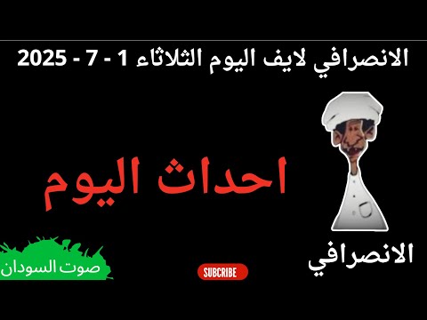 الانصرافي بث مباشر اليوم 1 7 2025
