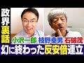 【乙武洋匡×田原総一朗②】田原さん、その話ここでしていいんですか！？