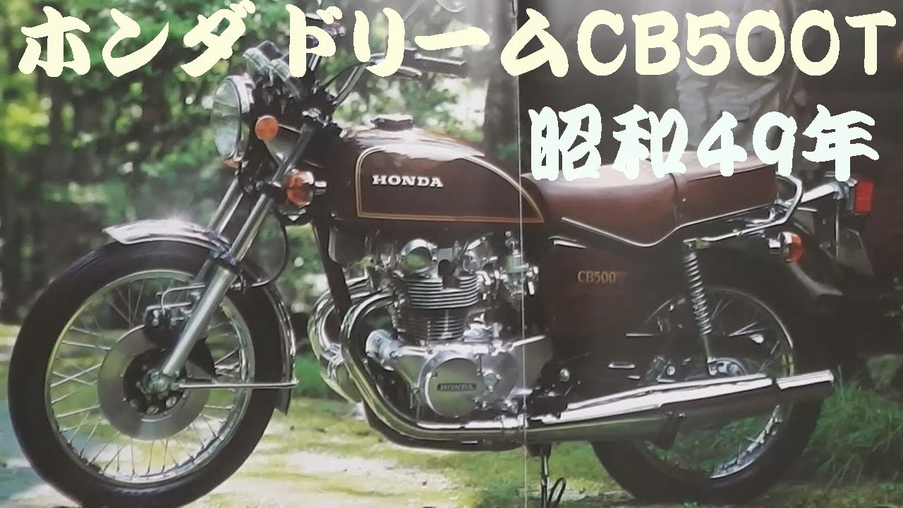 旧車カタログ ホンダ ドリームCB500T 昭和49年 honda dream cb500t