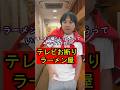 【テレビの撮影が失礼過ぎてブチ切れるラーメン屋の師匠】221 #ラーメン屋 #ラーメン屋の師匠 #師匠 #ラーメン #お笑い #コント #大将