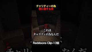 チャリティーの為マイクラでダークヒーローとなった伝説の男【Part13】 #shorts