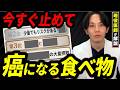 【医師解説】健康そうなのに発がん性が高い意外な食品？癌になる身近な食べ物10選～WHO専門機関が認めた意外な食材は？～