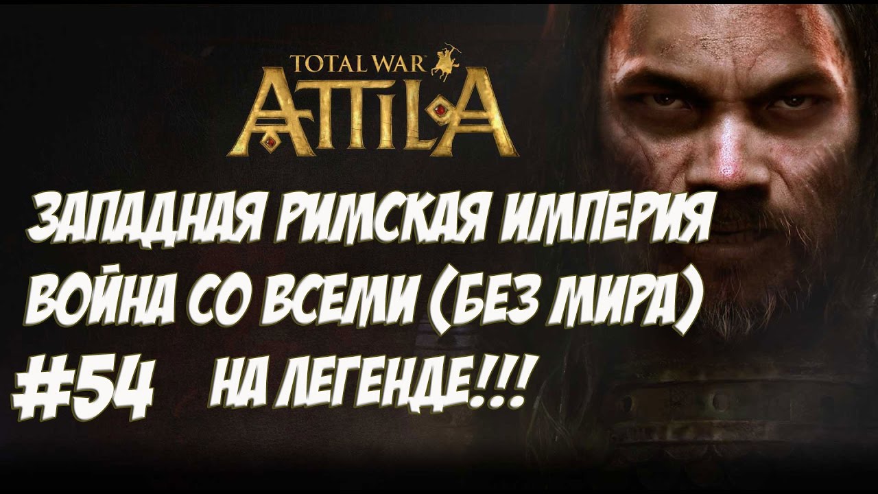 легенда о коловрат Attila Total War. Западная Римская Империя. Легенда. ВОЙНА СО ВСЕМИ. №54