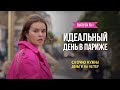 ИДЕАЛЬНЫЙ ДЕНЬ В ПАРИЖЕ. Срочно нужны деньги на ветер / Выпуск #1