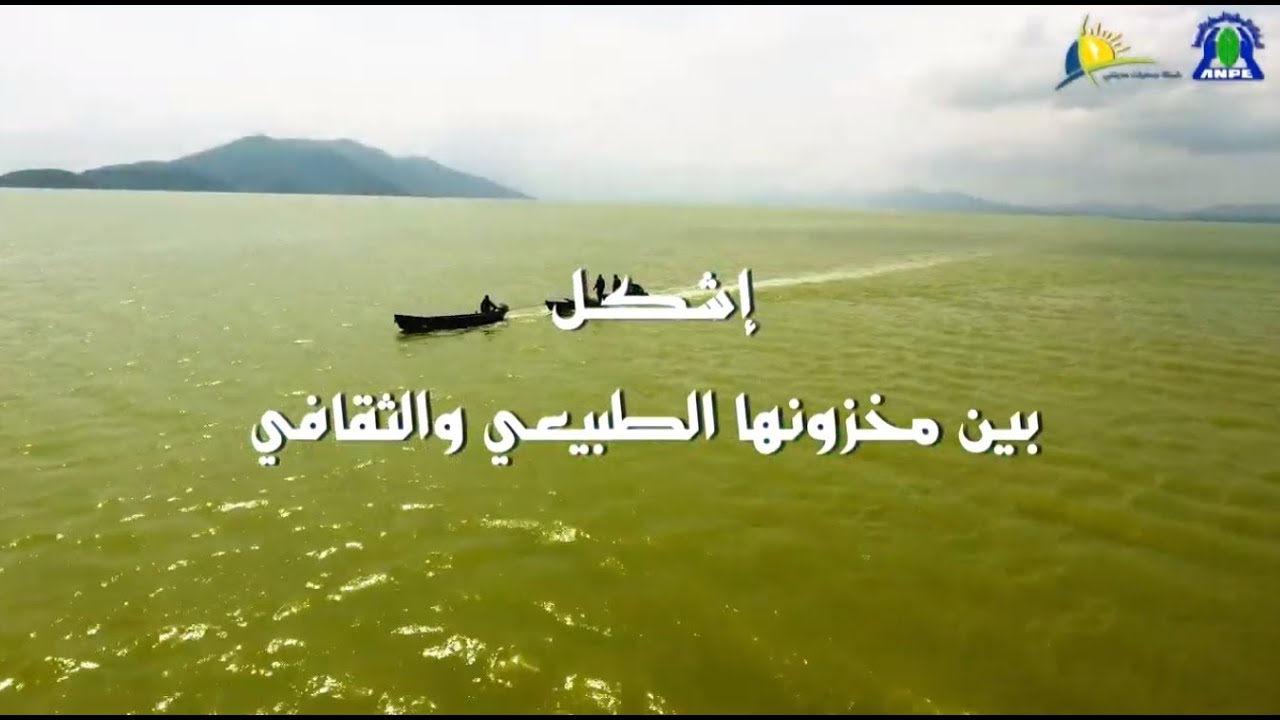 إشكل بين مخزونها الطبيعي و الثقافي ICHKEUL Patrimoine Naturel et Culturel