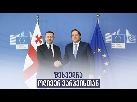 შეხვედრა ოლივერ ვარჰეისთან