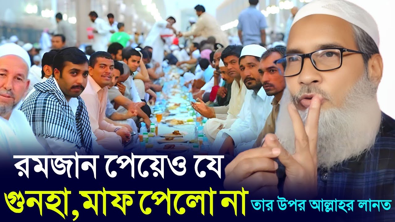  রমজান পেয়েও যে গুনাহ মাফ পেলোনা তার উপর আল্লাহর লানত | Maulana Badruddoja Nadvi 2026