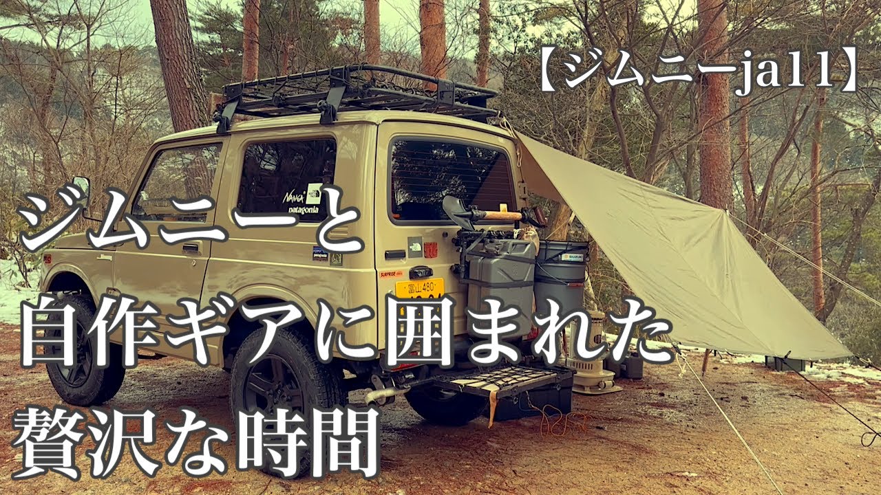 【ジムニーja11】自作ギアを使った一泊ソロキャンプ