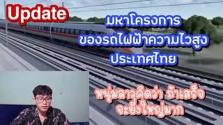 สุดยอด​โครงการ​รถไฟฟ้า​ความไวสูงของ​ประเทศไทย​ #ຄົນລາວReaction #คนลาวreaction